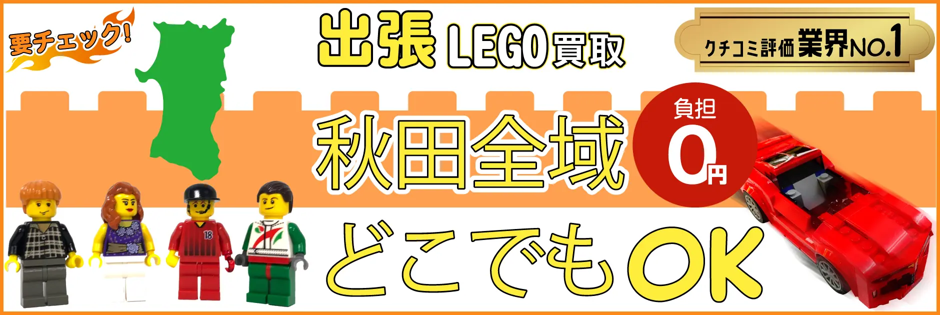 秋田県でレゴの買取・査定はお任せください