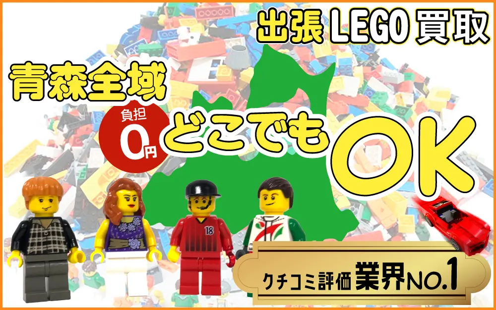 青森県でレゴの買取・査定はお任せください