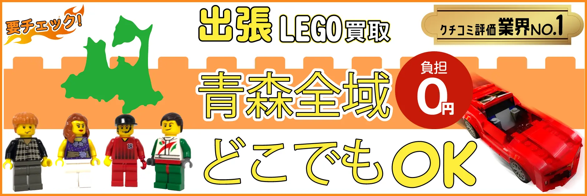 青森県でレゴの買取・査定はお任せください