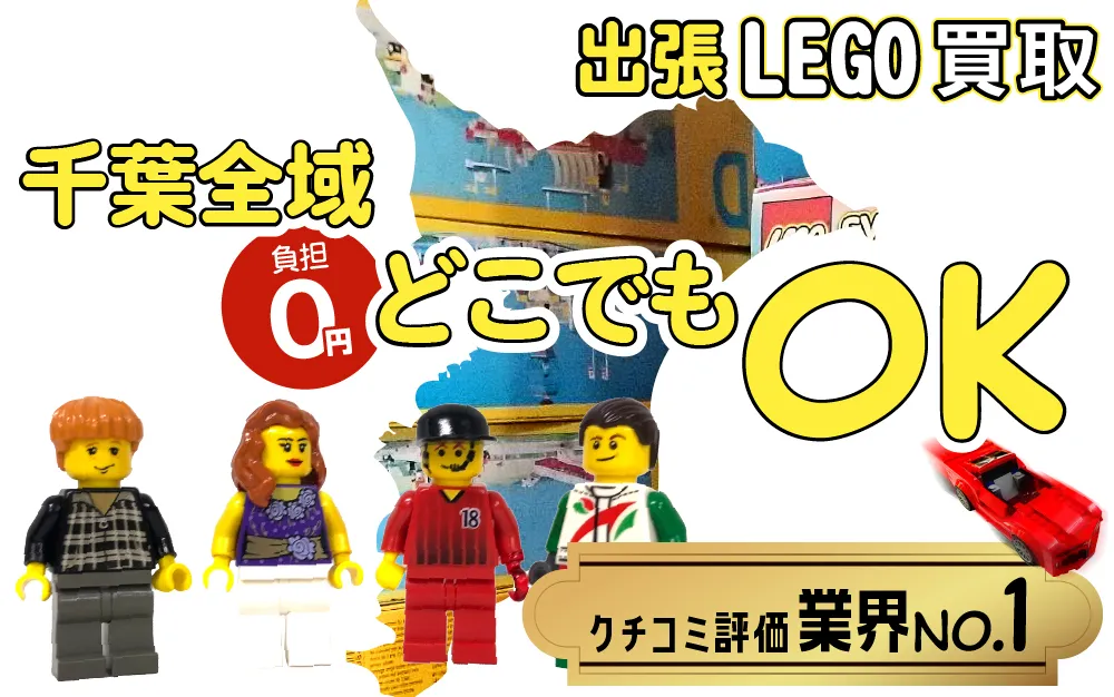 千葉県でレゴの買取・査定はお任せください