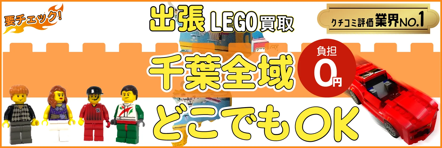 千葉県でレゴの買取・査定はお任せください
