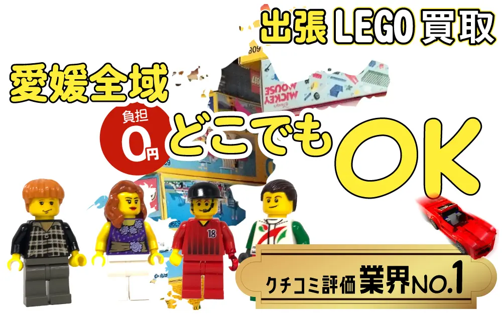 愛媛県でレゴの買取・査定はお任せください