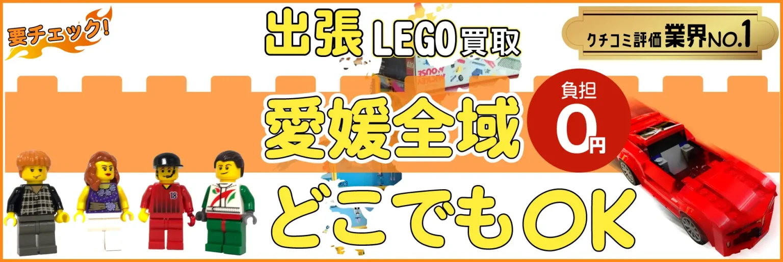 愛媛県でレゴの買取・査定はお任せください