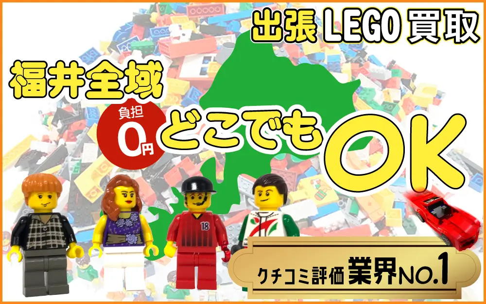 福井県でレゴの買取・査定はお任せください