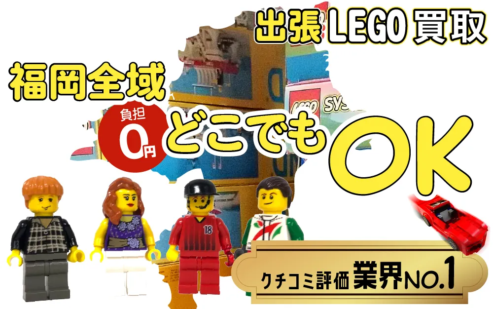 福岡県でレゴの買取・査定はお任せください
