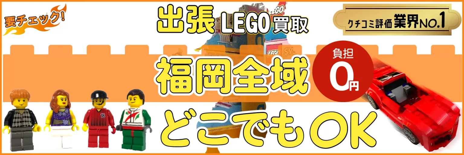 福岡県でレゴの買取・査定はお任せください