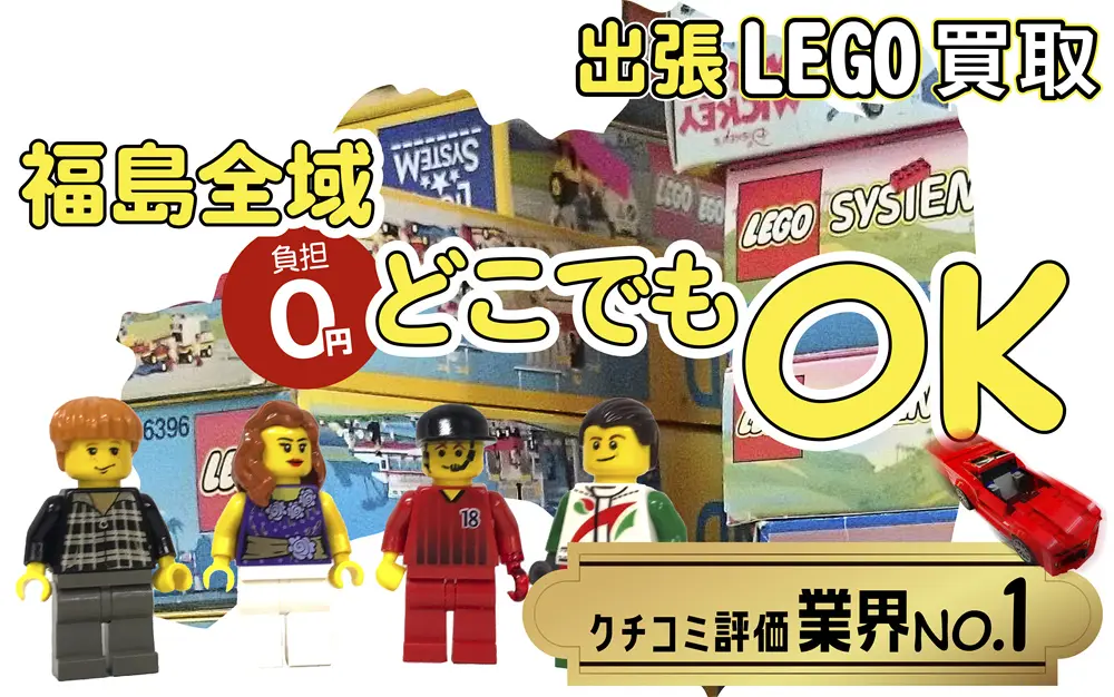 福島県でレゴの買取・査定はお任せください