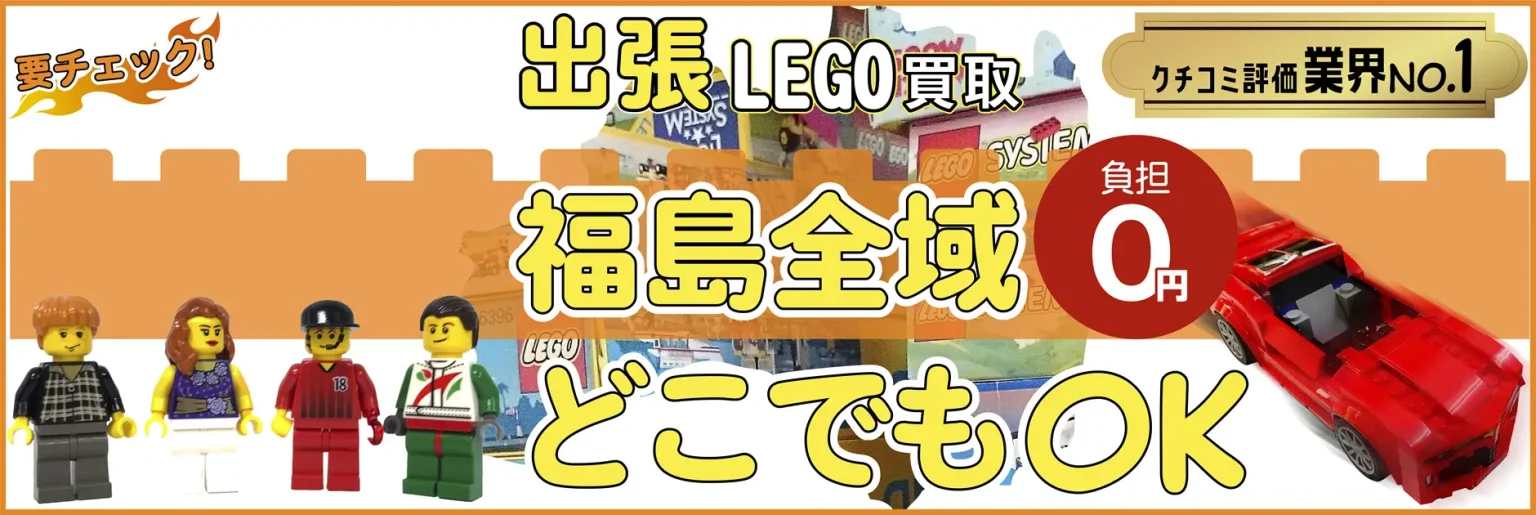 福島県でレゴの買取・査定はお任せください