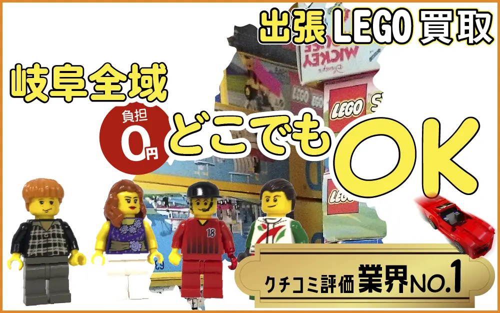 岐阜県でレゴの買取・査定はお任せください