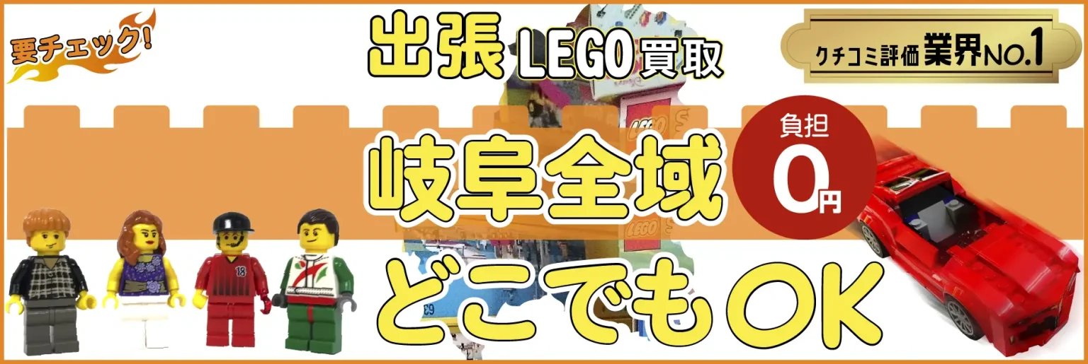 岐阜県でレゴの買取・査定はお任せください
