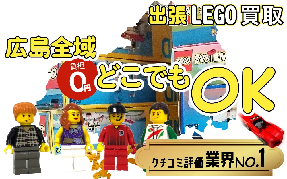 広島県でレゴの買取・査定はお任せください