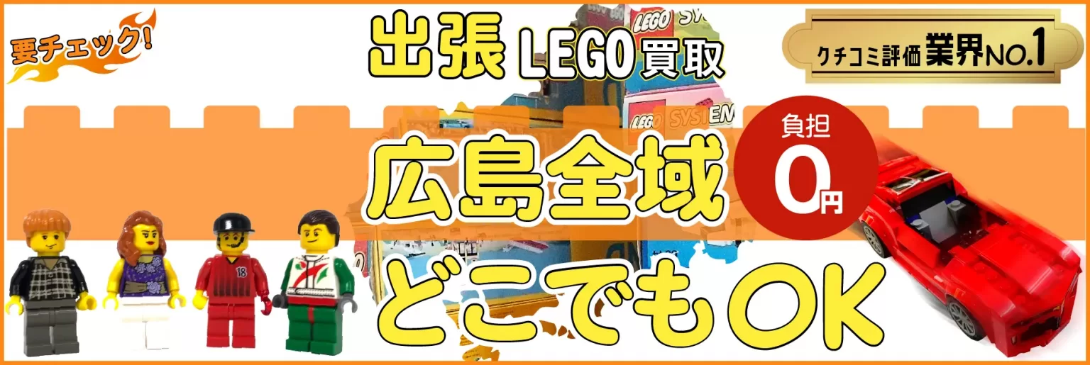 広島県でレゴの買取・査定はお任せください