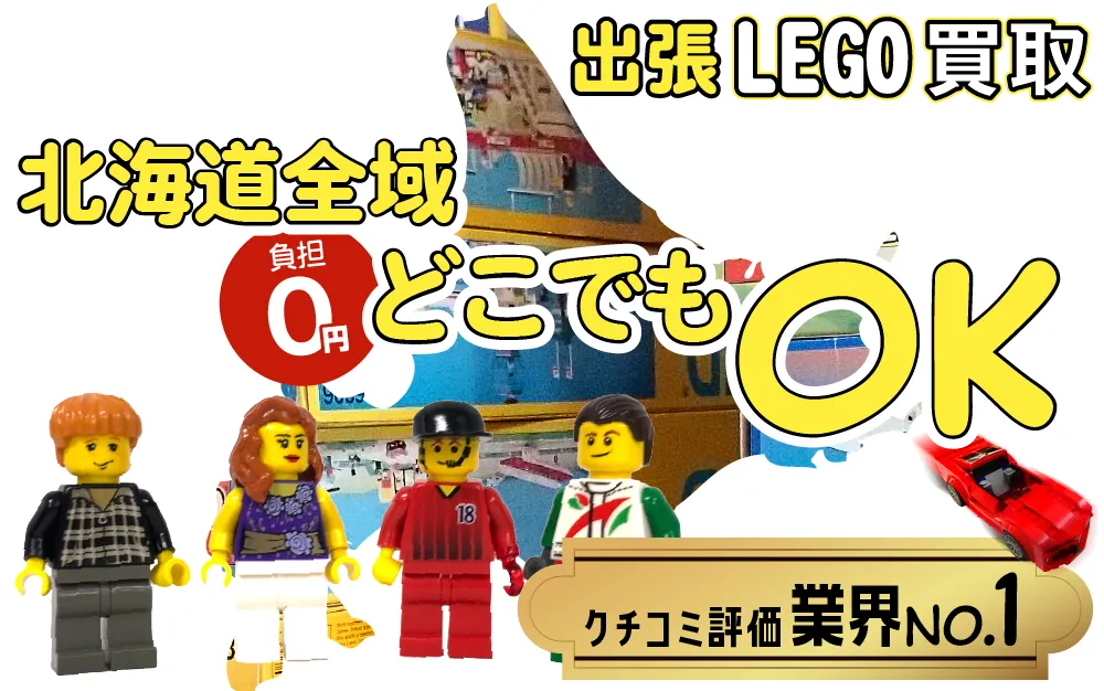 北海道でレゴの買取・査定はお任せください