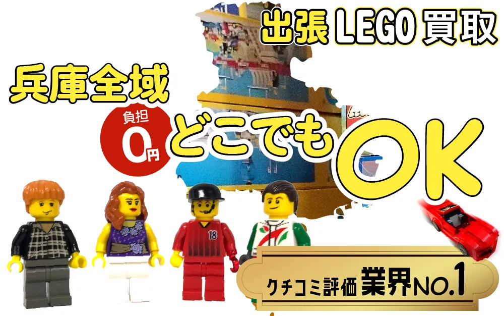 兵庫県でレゴの買取・査定はお任せください
