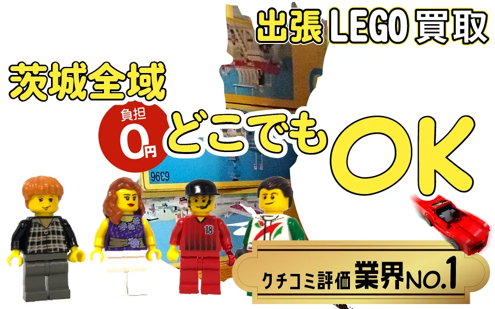 茨城県でレゴの買取・査定はお任せください
