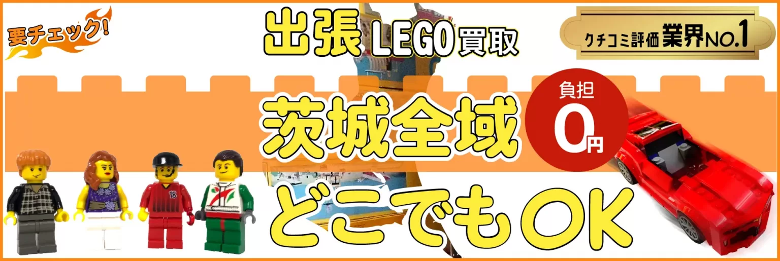 茨城県でレゴの買取・査定はお任せください