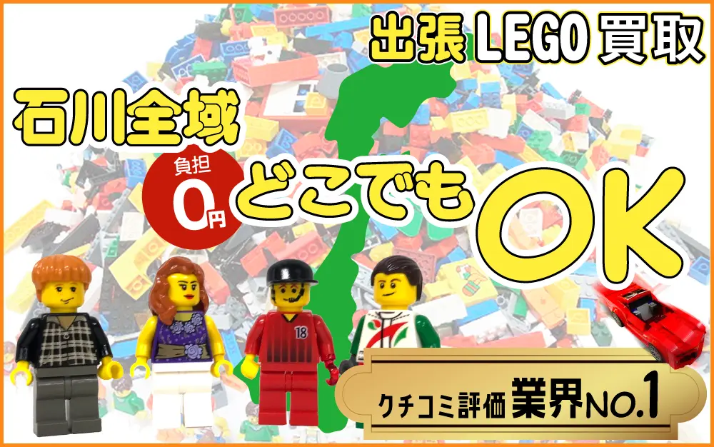 石川県でレゴの買取・査定はお任せください