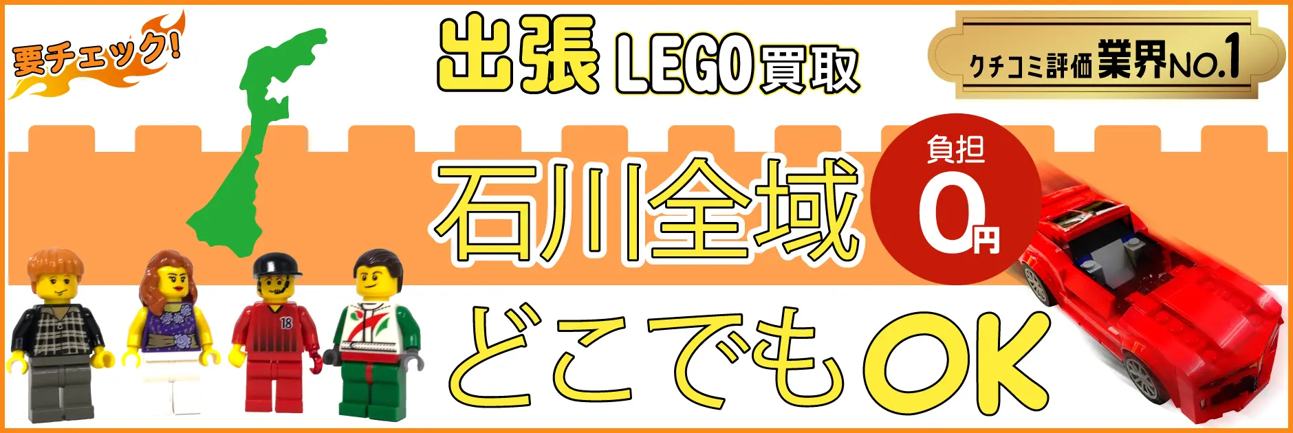 石川県でレゴの買取・査定はお任せください