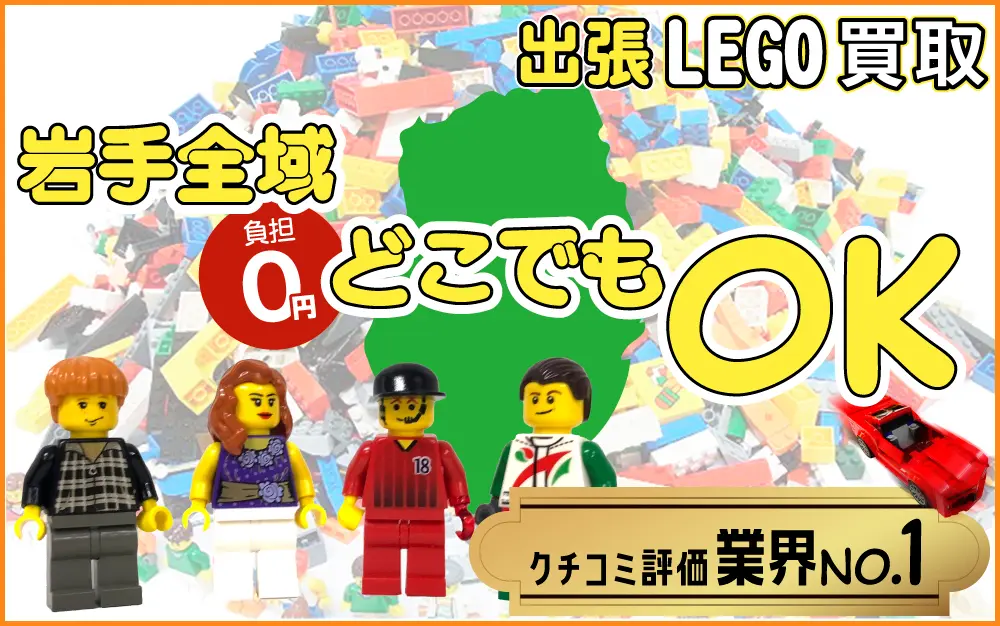 岩手県でレゴの買取・査定はお任せください
