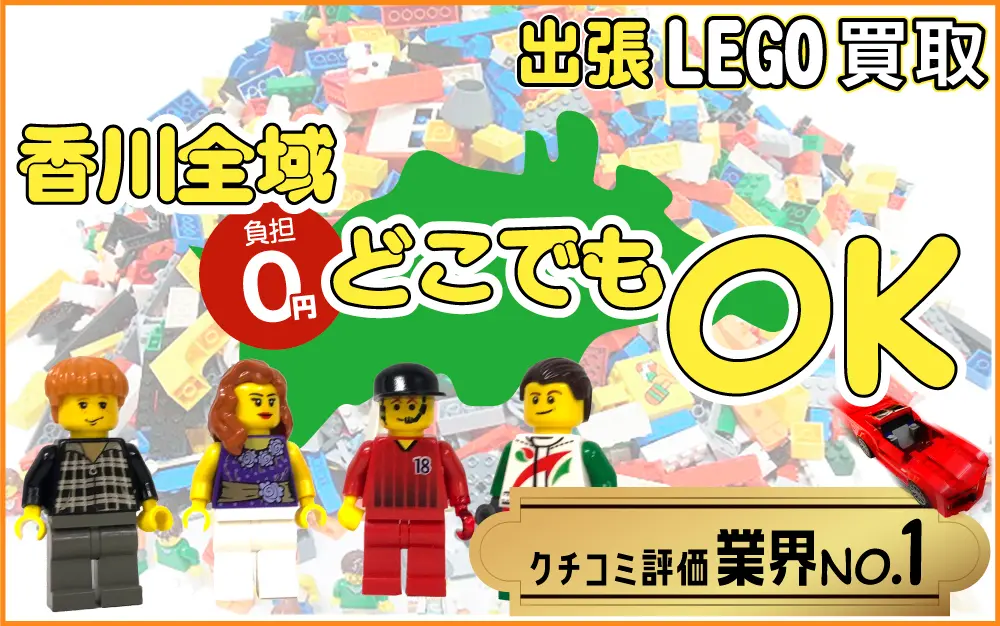 香川県でレゴの買取・査定はお任せください