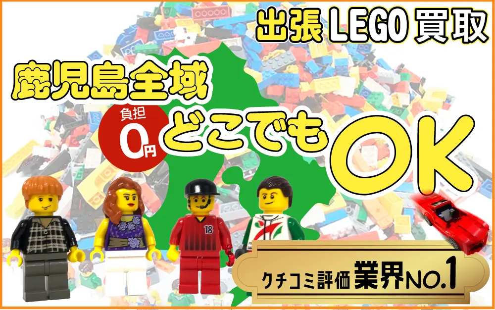 鹿児島県でレゴの買取・査定はお任せください