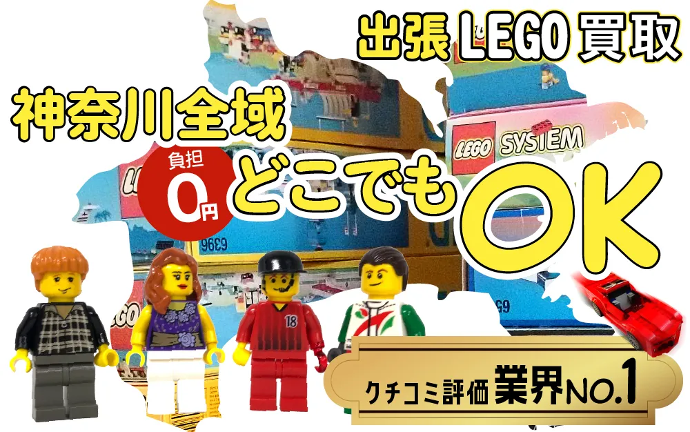 神奈川県でレゴの買取・査定はお任せください