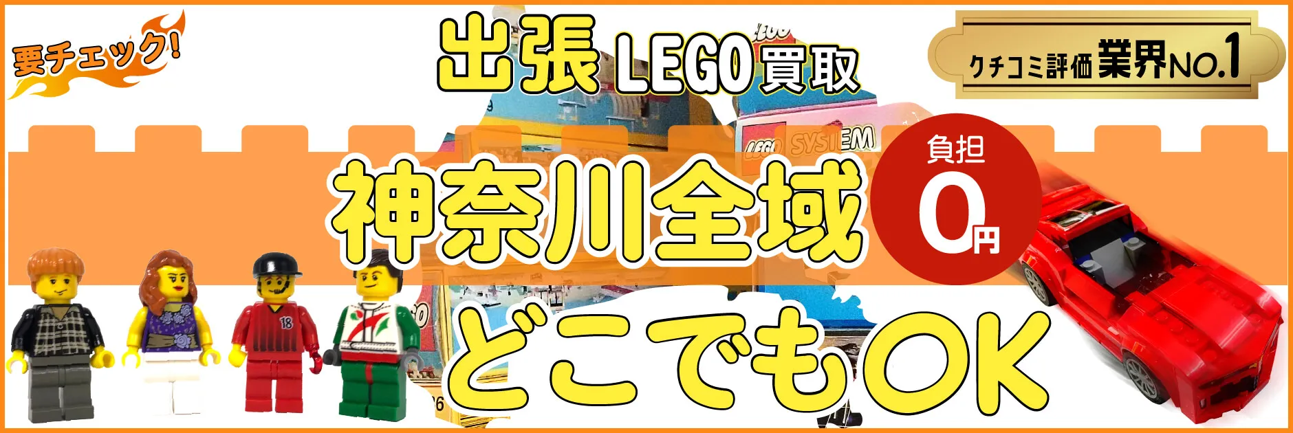 神奈川県でレゴの買取・査定はお任せください