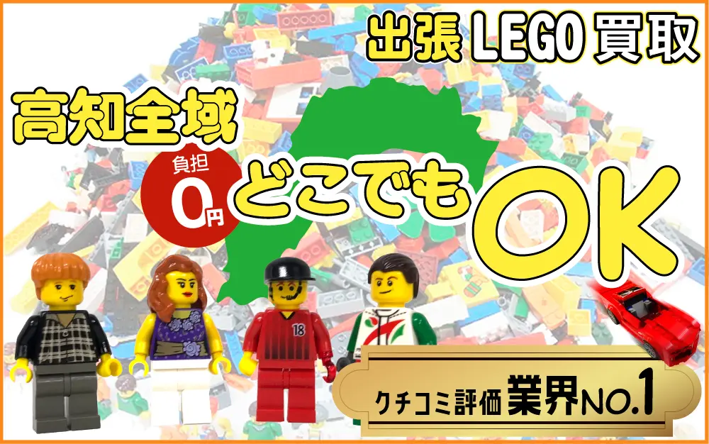 高知県でレゴの買取・査定はお任せください
