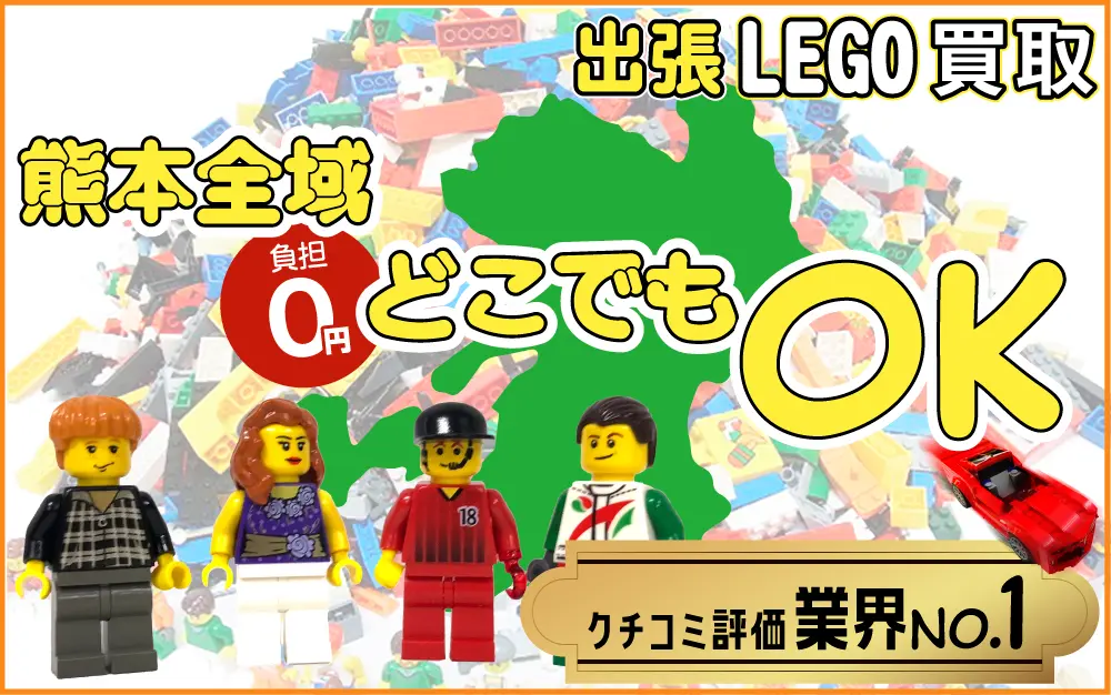 熊本県でレゴの買取・査定はお任せください