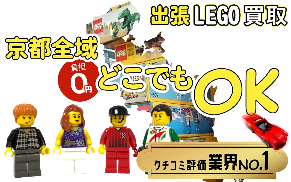 京都府でレゴの買取・査定はお任せください