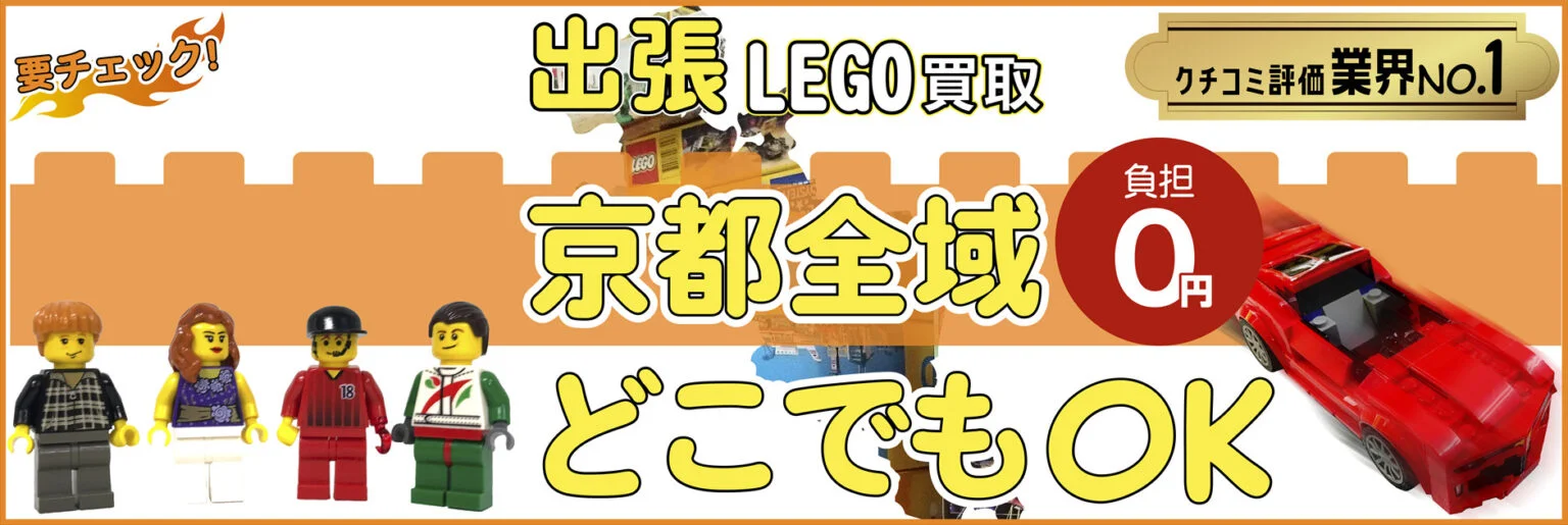 京都府でレゴの買取・査定はお任せください