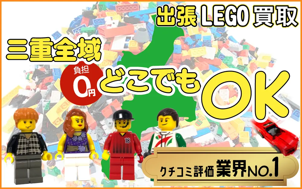 三重県でレゴの買取・査定はお任せください