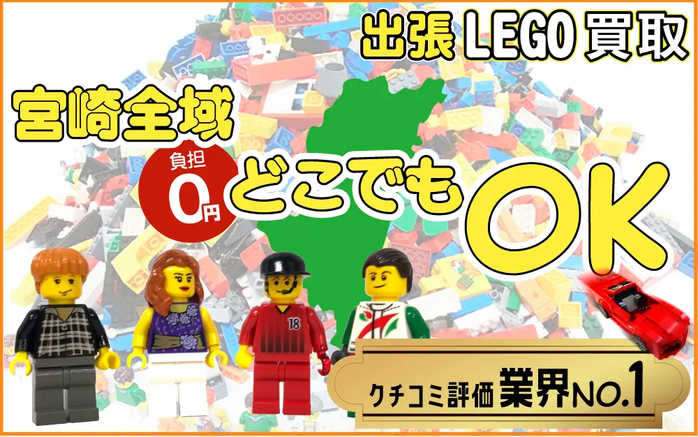 宮崎県でレゴの買取・査定はお任せください