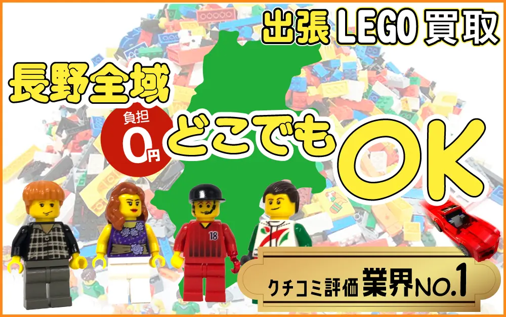 長野県でレゴの買取・査定はお任せください