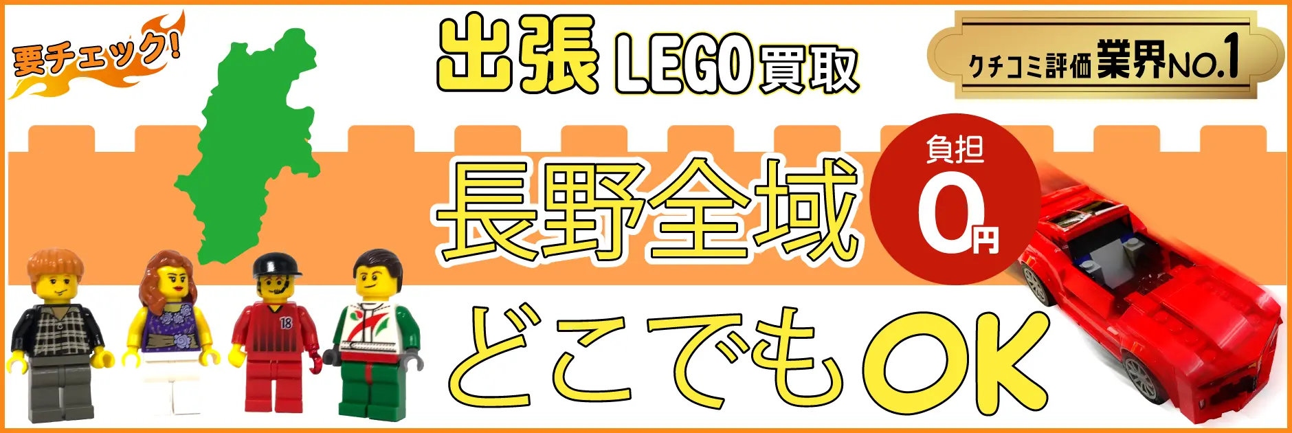 長野県でレゴの買取・査定はお任せください