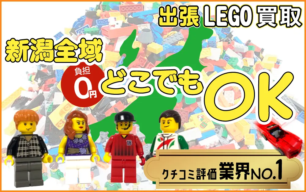 新潟県でレゴの買取・査定はお任せください