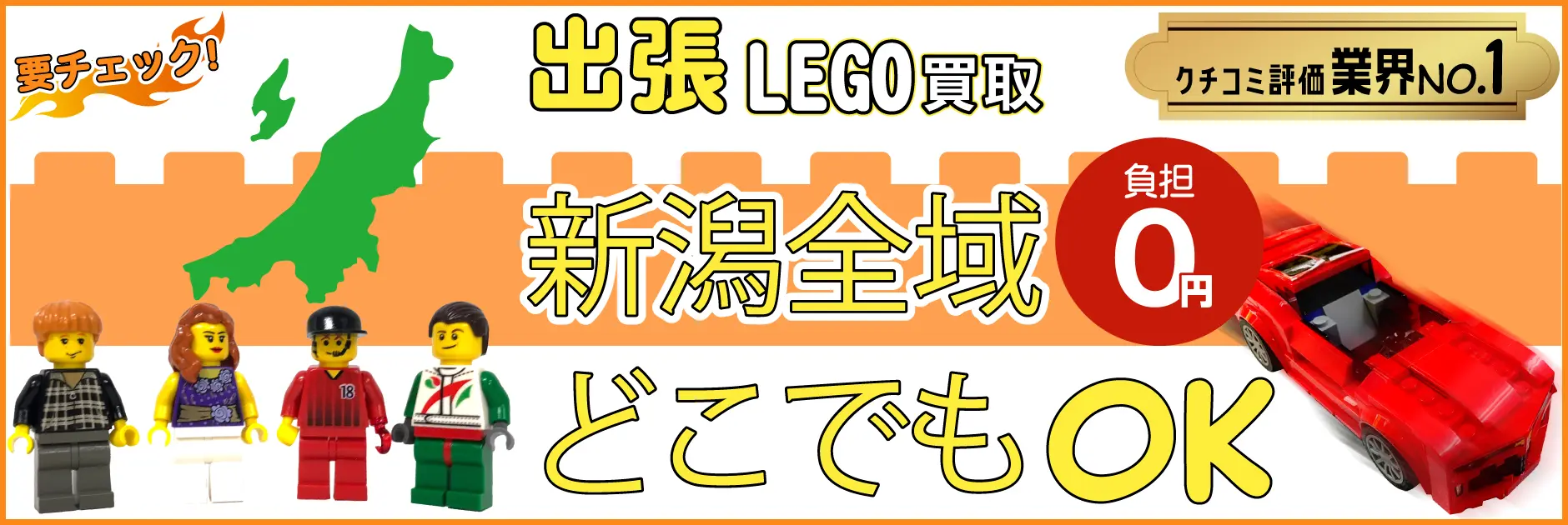 新潟県でレゴの買取・査定はお任せください