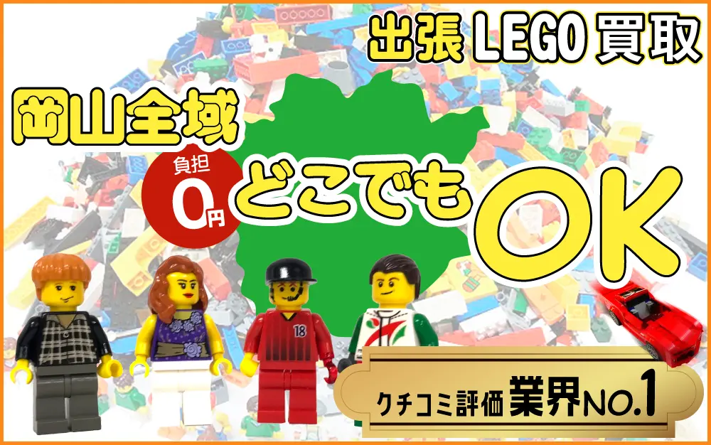 岡山県でレゴの買取・査定はお任せください