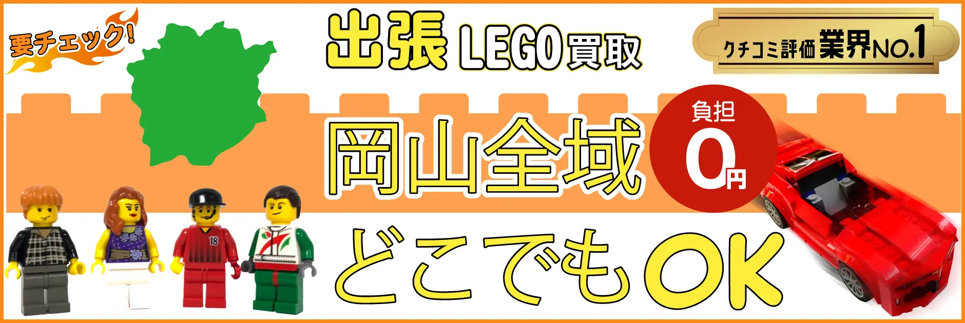 岡山県でレゴの買取・査定はお任せください