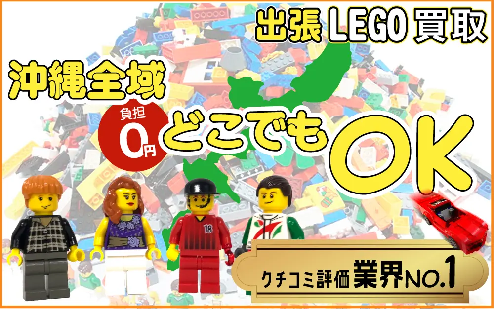 沖縄県でレゴの買取・査定はお任せください