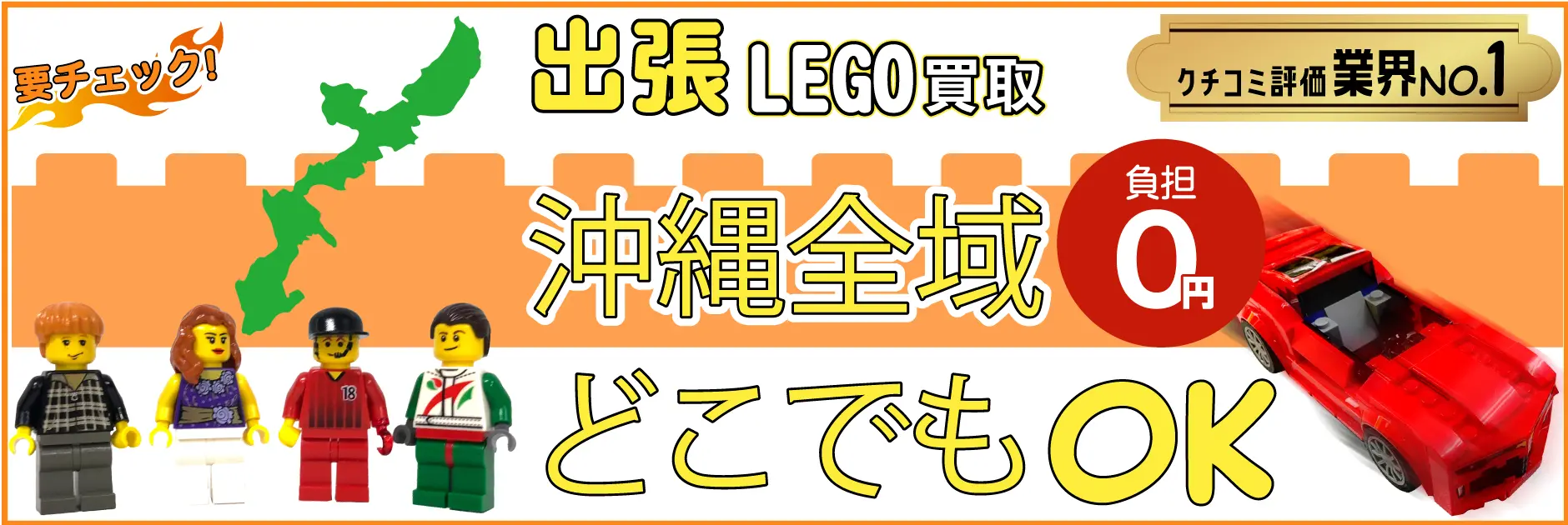 沖縄県でレゴの買取・査定はお任せください