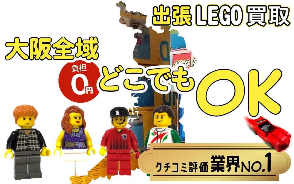 大阪府でレゴの買取・査定はお任せください
