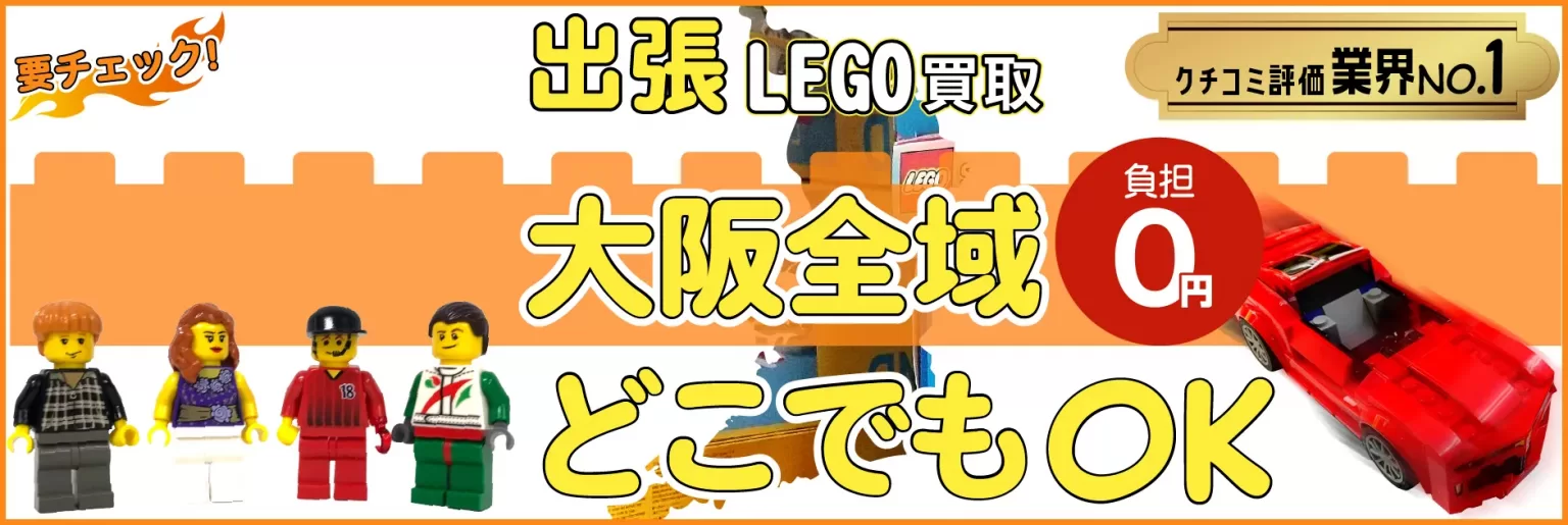 大阪府でレゴの買取・査定はお任せください