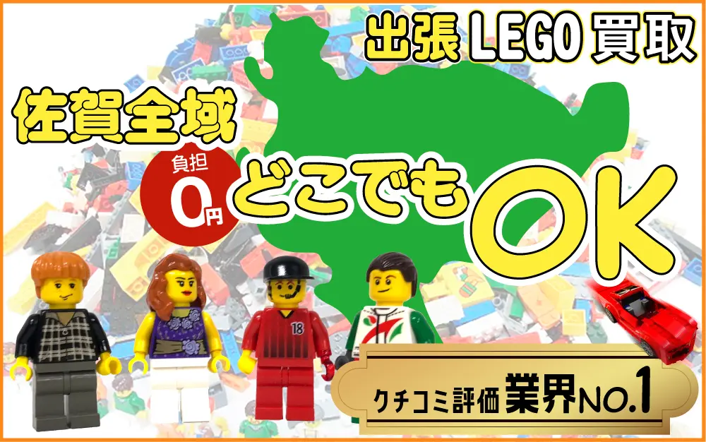 佐賀県でレゴの買取・査定はお任せください