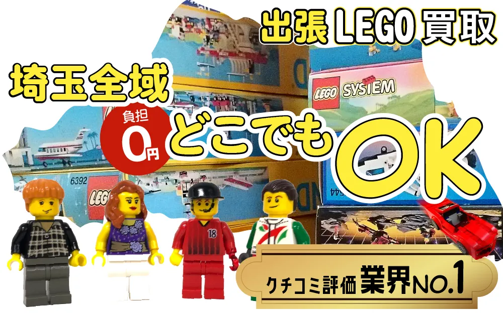 埼玉県でレゴの買取・査定はお任せください