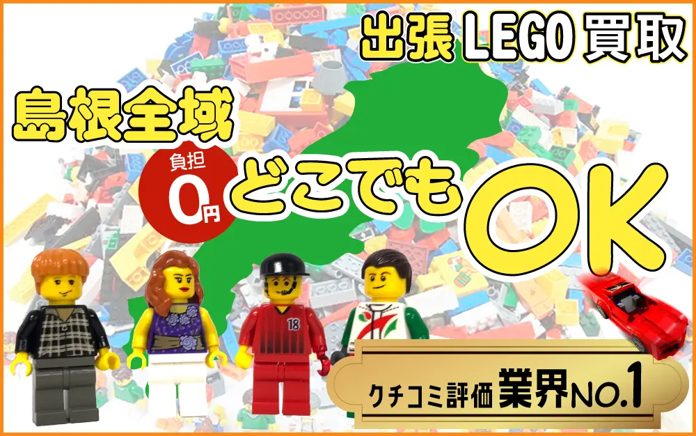 島根県でレゴの買取・査定はお任せください
