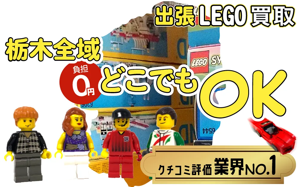 栃木県でレゴの買取・査定はお任せください