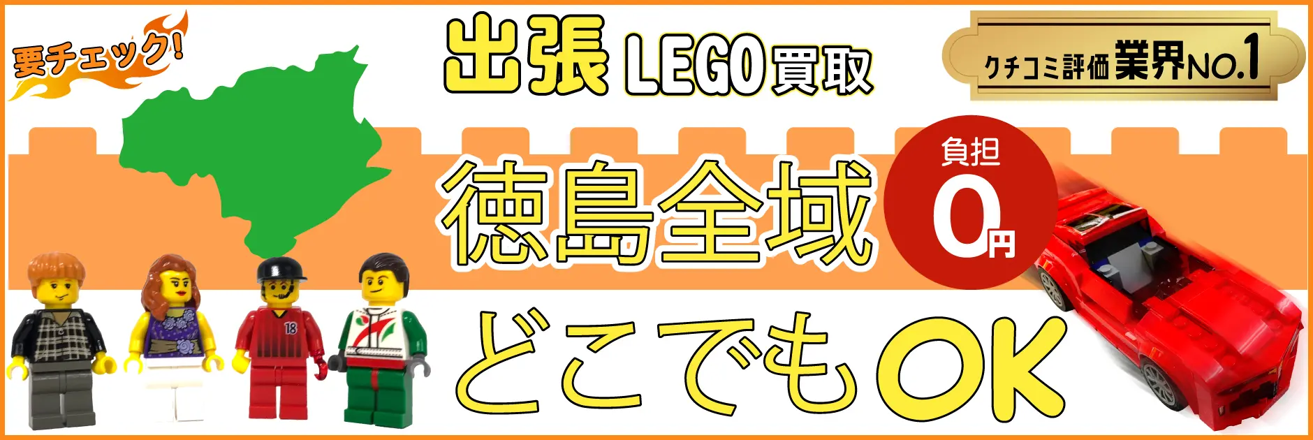 徳島県でレゴの買取・査定はお任せください