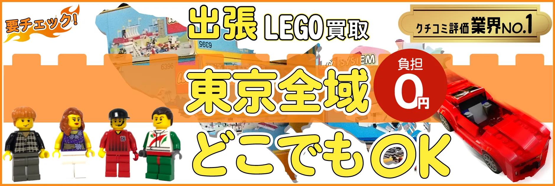 東京都でレゴの買取・査定はお任せください