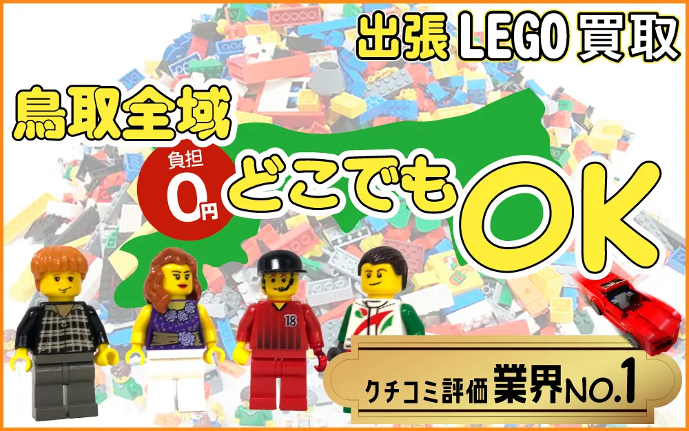 鳥取県でレゴの買取・査定はお任せください
